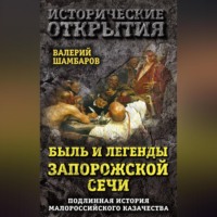 Валерий Шамбаров. Быль и легенды Запорожской Сечи. Подлинная история малороссийского казачества