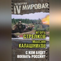 . С кем будет воевать Россия?