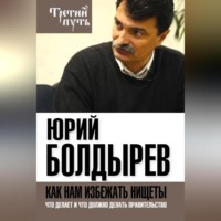Юрий Болдырев. Как нам избежать нищеты. Что делает и что должно делать правительство