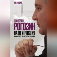 Дмитрий Олегович Рогозин. НАТО и Россия. Наш ответ на угрозы Запада