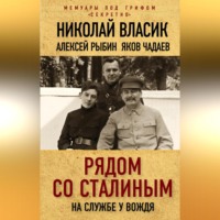 . Рядом со Сталиным. На службе у вождя