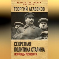 Георгий Агабеков. Секретная политика Сталина. Исповедь резидента