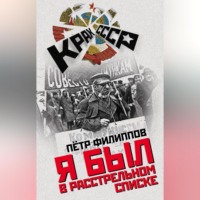 Петр Филиппов. Я был в расстрельном списке