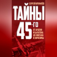 . Тайны 45-го. От Арденн и Балатона до Хингана и Хиросимы