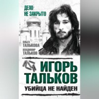 Владимир Тальков. Игорь Тальков. Убийца не найден