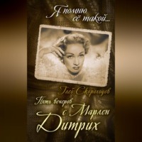 Глеб Скороходов. Пять вечеров с Марлен Дитрих