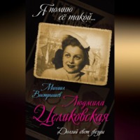 . Людмила Целиковская. Долгий свет звезды