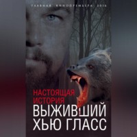 Елизавета Бута. Выживший Хью Гласс. Настоящая история