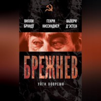 Валери д`Эcтен. Брежнев. Уйти вовремя (сборник)