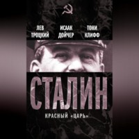 Лев Троцкий. Сталин. Красный «царь» (сборник)