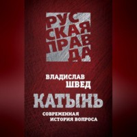 Владислав Швед. Катынь. Современная история вопроса