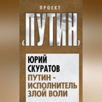 . Путин – исполнитель злой воли