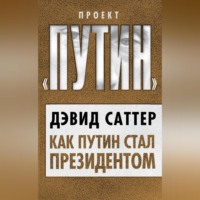 Дэвид Саттер. Как Путин стал президентом