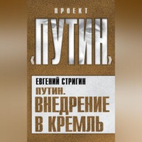 Евгений Стригин. Путин. Внедрение в Кремль