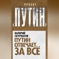 Валерий Скурлатов. Путин отвечает за всё