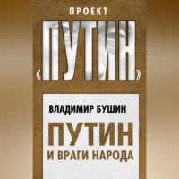 . Путин и враги народа