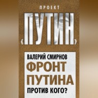 Валерий Смирнов. Фронт Путина. Против кого?