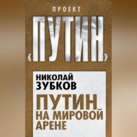 Николай Зубков. Путин на мировой арене