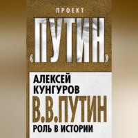 . В.В. Путин. Роль в истории