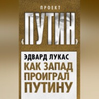 Эдвард Лукас. Как Запад проиграл Путину
