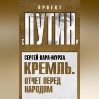 Сергей Кара-Мурза. Кремль. Отчет перед народом