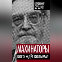 . Махинаторы. Кого ждет Колыма?