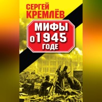 . Мифы о 1945 годе