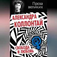 Александра Коллонтай. Свобода и любовь (сборник)
