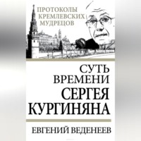 Евгений Веденеев. Суть времени Сергея Кургиняна