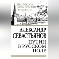 Александр Севастьянов. Путин в русском поле