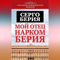 Серго Лаврентьевич Берия. Мой отец – нарком Берия