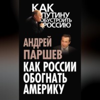 Андрей Паршев. Как России обогнать Америку