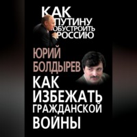 Юрий Болдырев. Как избежать гражданской войны