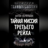 . Тайная миссия Третьего Рейха
