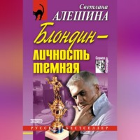 . Блондин – личность темная (сборник)