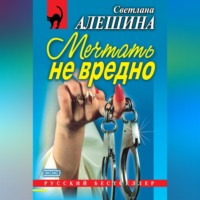 Светлана Алешина. Мечтать не вредно (сборник)