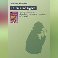Светлана Алешина. То ли еще будет