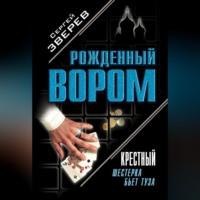 Сергей Зверев. Крестный. Шестерка бьет туза