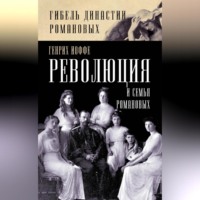 Генрих Иоффе. Революция и семья Романовых