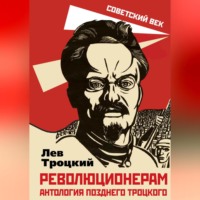 . Революционерам. Антология позднего Троцкого