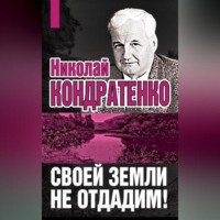 Николай Кондратенко. Своей земли не отдадим!