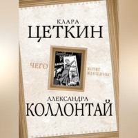 Александра Коллонтай. Чего хотят женщины? (сборник)