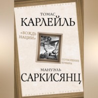 Альбер Камю. Вождь нации. Сотворение кумира