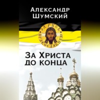 Александр Шумский. За Христа до конца