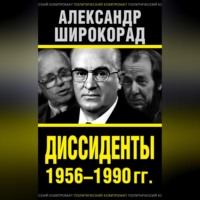 Александр Широкорад. Диссиденты 1956–1990 гг.