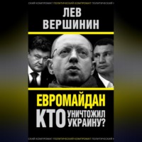 Лев Вершинин. Евромайдан. Кто уничтожил Украину?