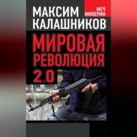 . Мировая революция-2.0
