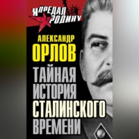 . Тайная история сталинского времени