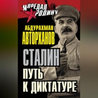 Абдурахман Авторханов. Сталин. Путь к диктатуре
