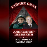 Александр Шевякин. Кто готовил развал СССР